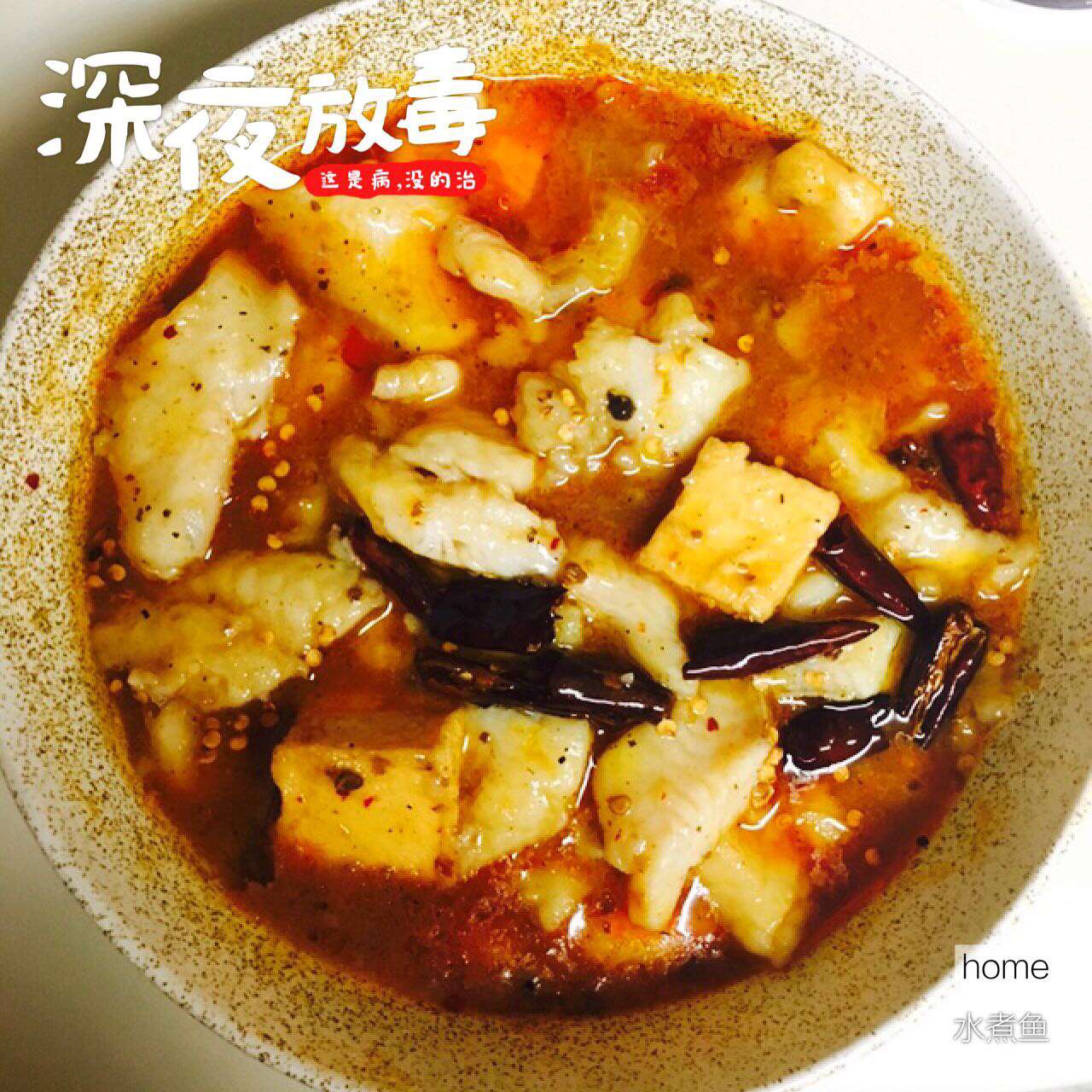 水煮鱼