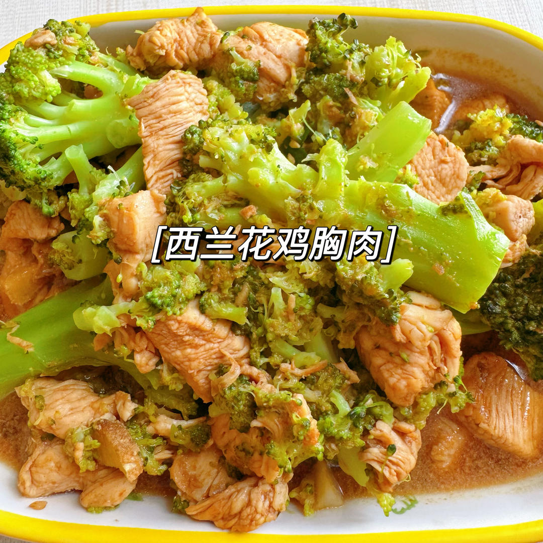 西蓝花炒鸡胸肉(适合想减肥又馋的人)