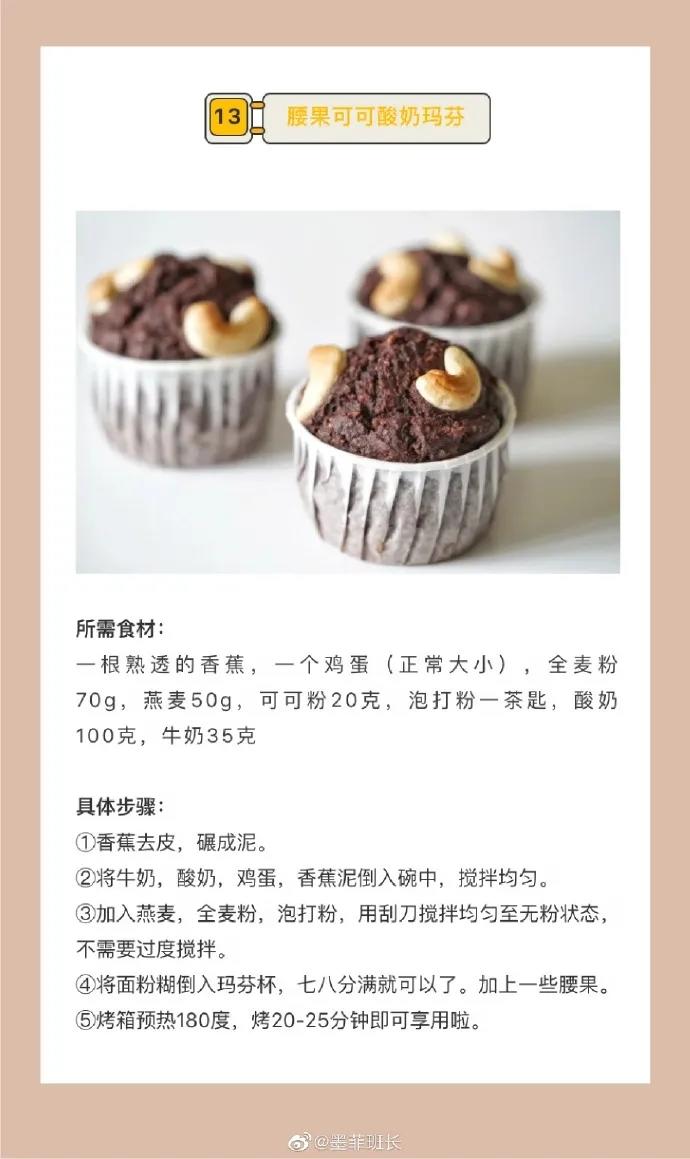 13种有关香蕉的食谱，健康又美味！甜食爱好者不可错过～的做法