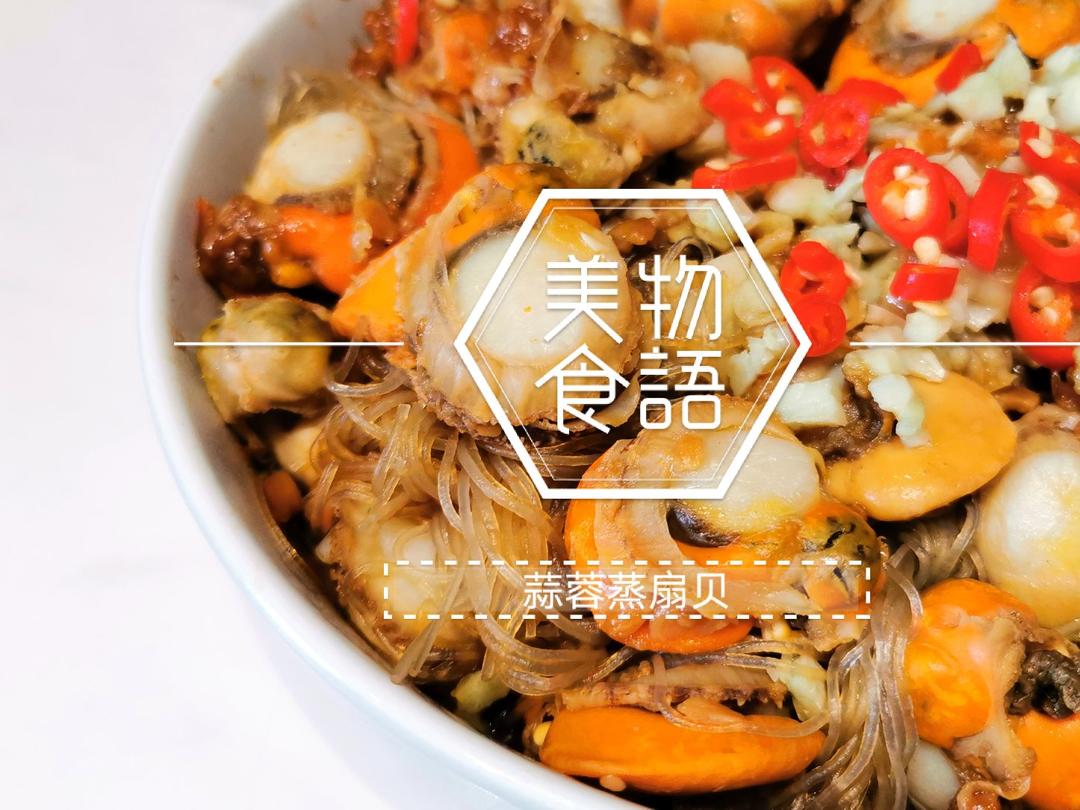 蒜蓉粉丝蒸扇贝