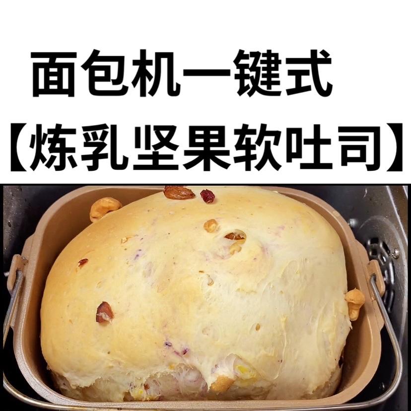 一键式做，炼乳坚果软吐司的做法