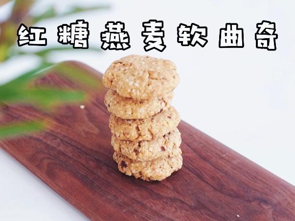 视频菜谱｜红糖燕麦软曲奇的做法