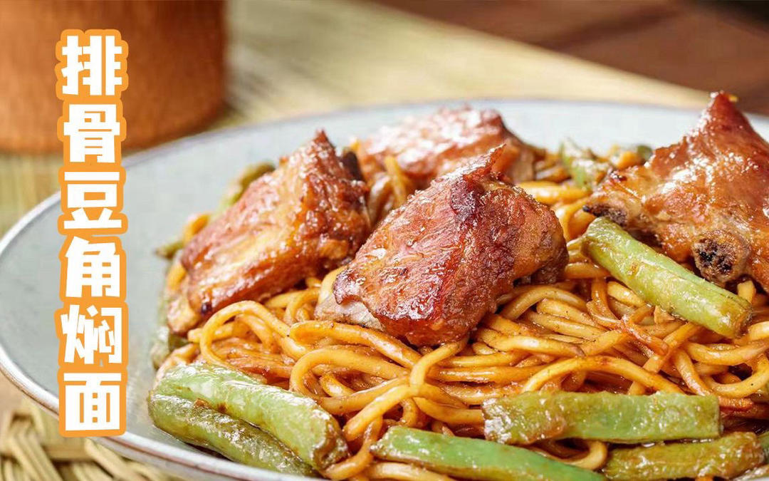 ✨ 排骨豆角焖面｜一口香到跺脚！懒人也能轻松搞定的家常硬菜