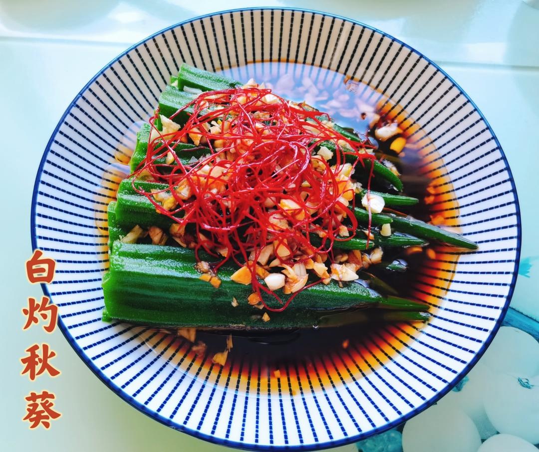 白灼秋葵