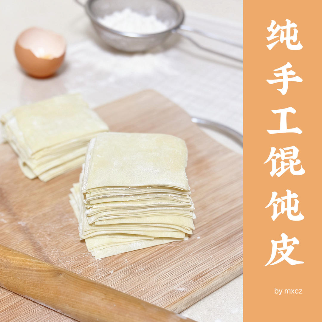 纯手工馄饨皮（不用机器新手版）