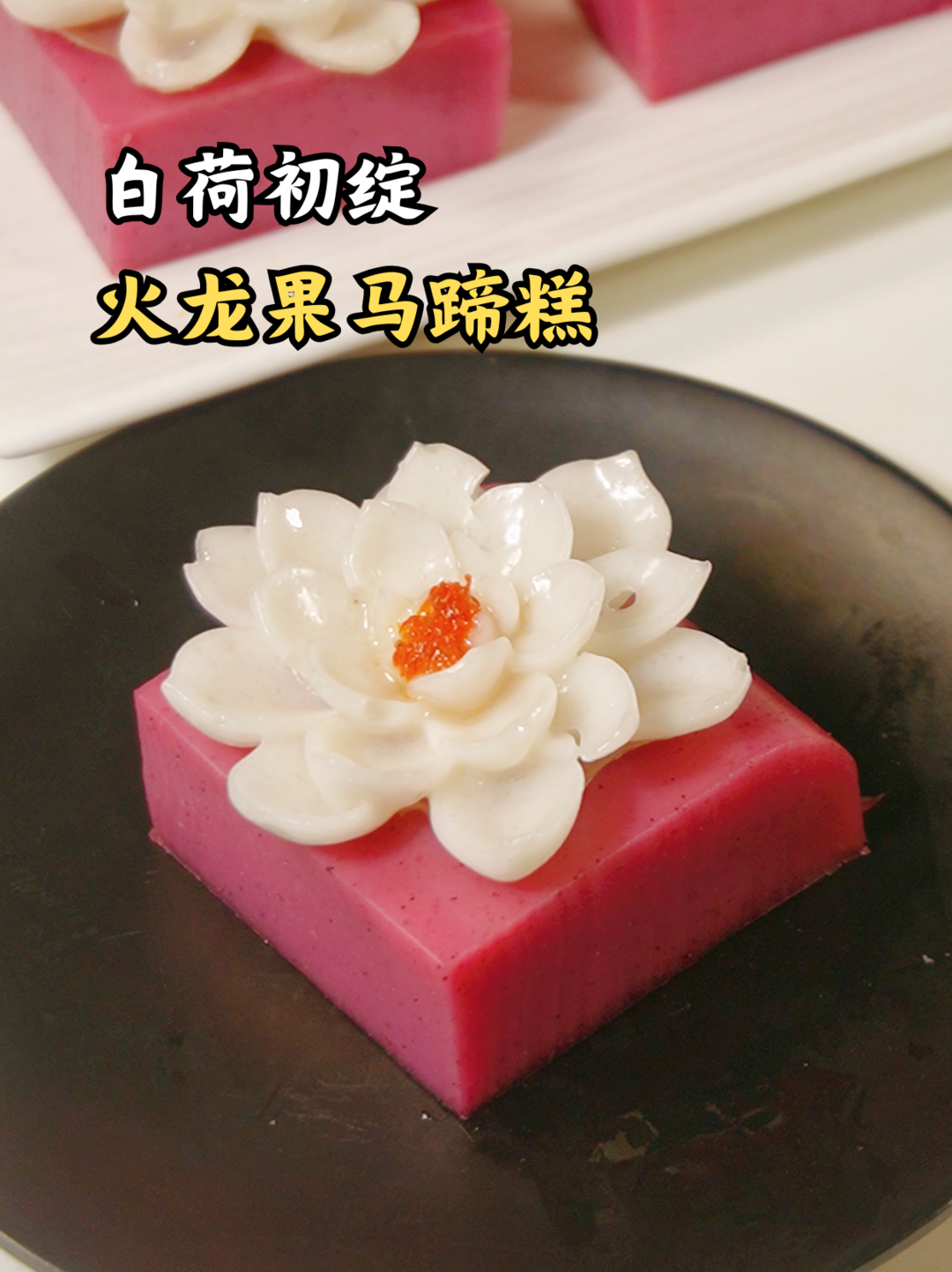 粉荷初綻！火龍果馬蹄糕，美哭了??
