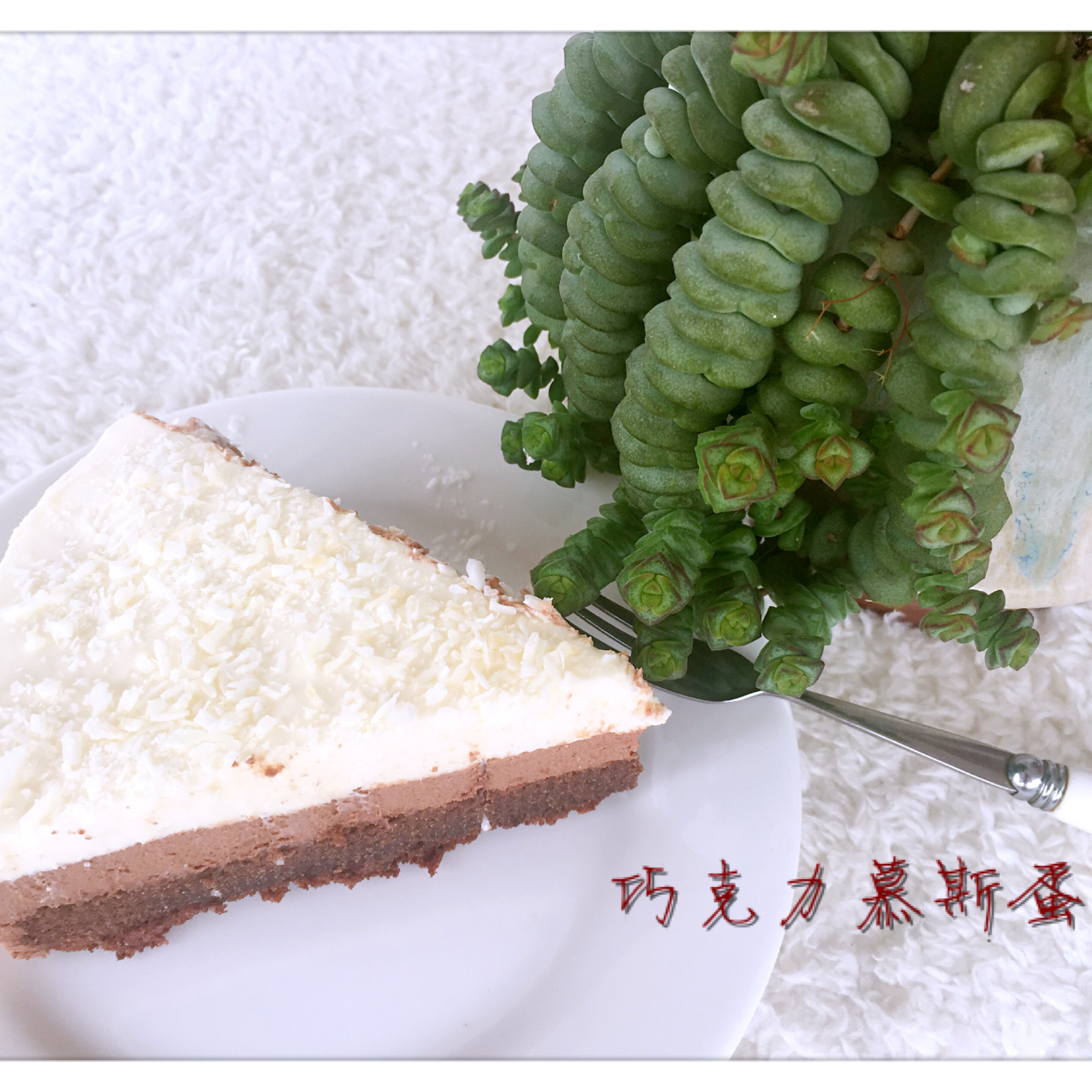 巧克力乳酪慕斯蛋糕