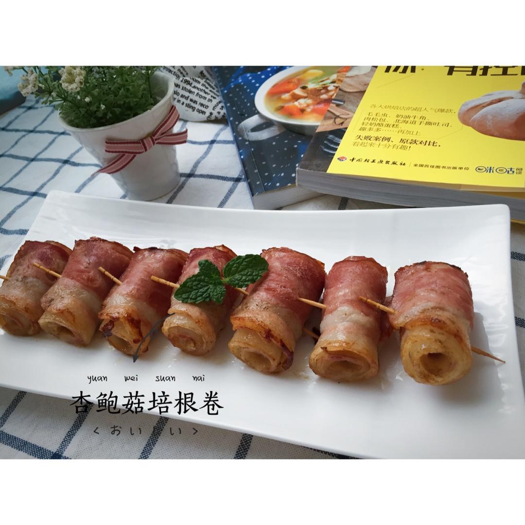 杏鲍菇培根卷