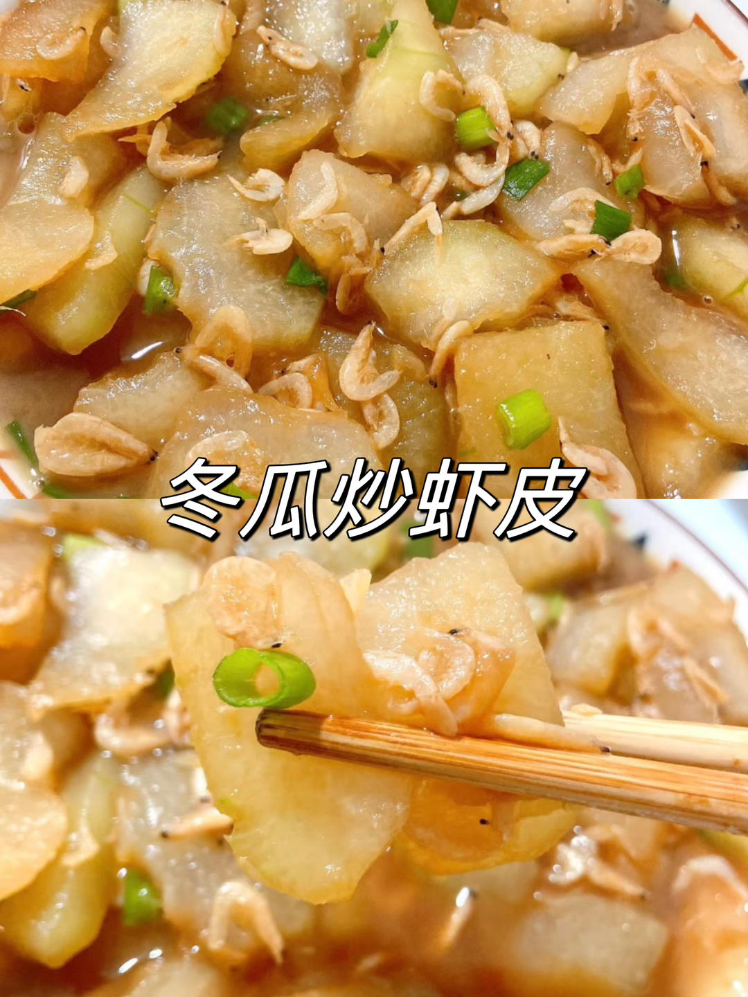 减脂必备红烧虾皮冬瓜的做法