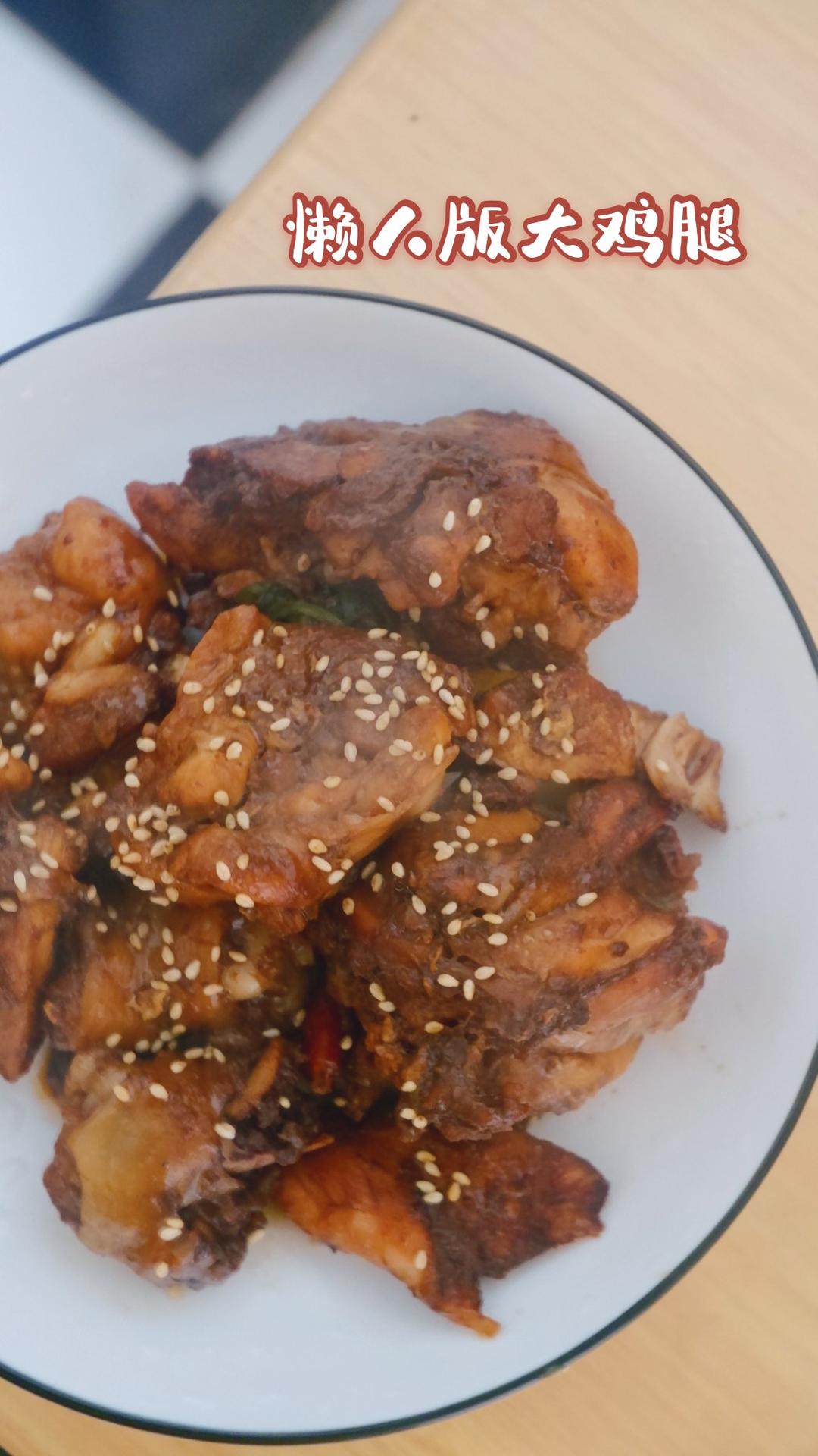 懒人版大鸡腿￨做法超级简单