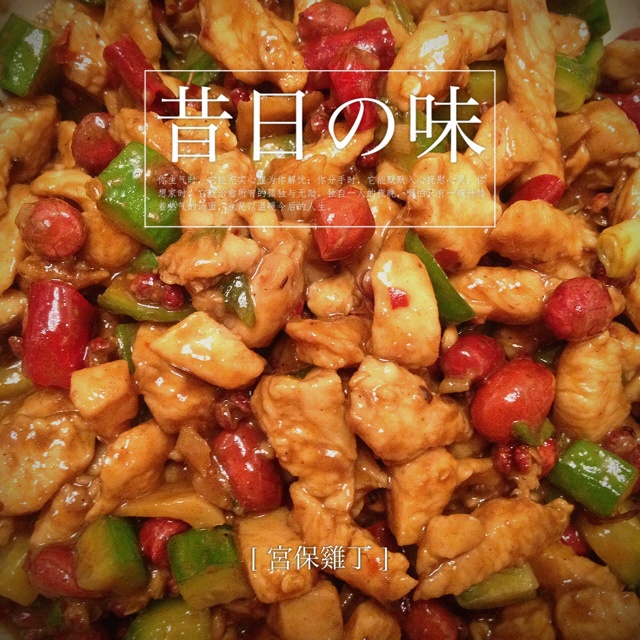 宫保鸡丁