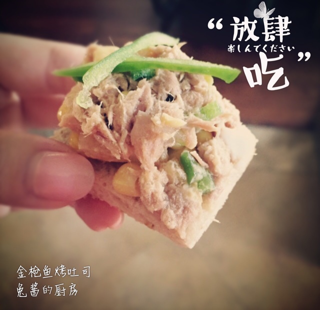 吐司三吃之一——金枪鱼烤吐司