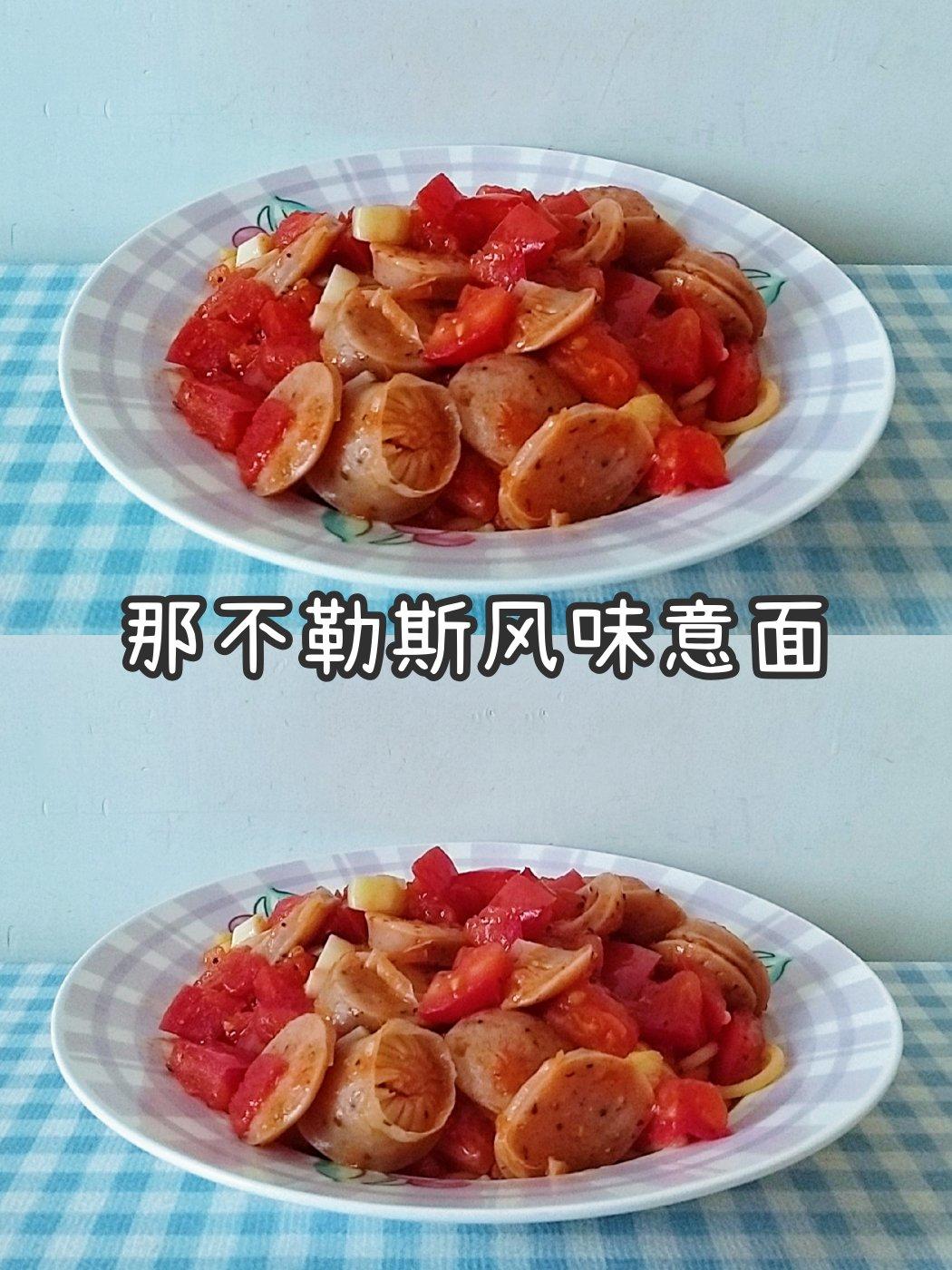 那不勒斯风味意面