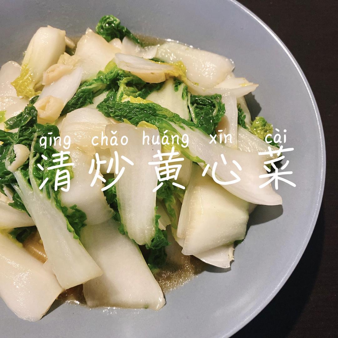 清炒黄心菜