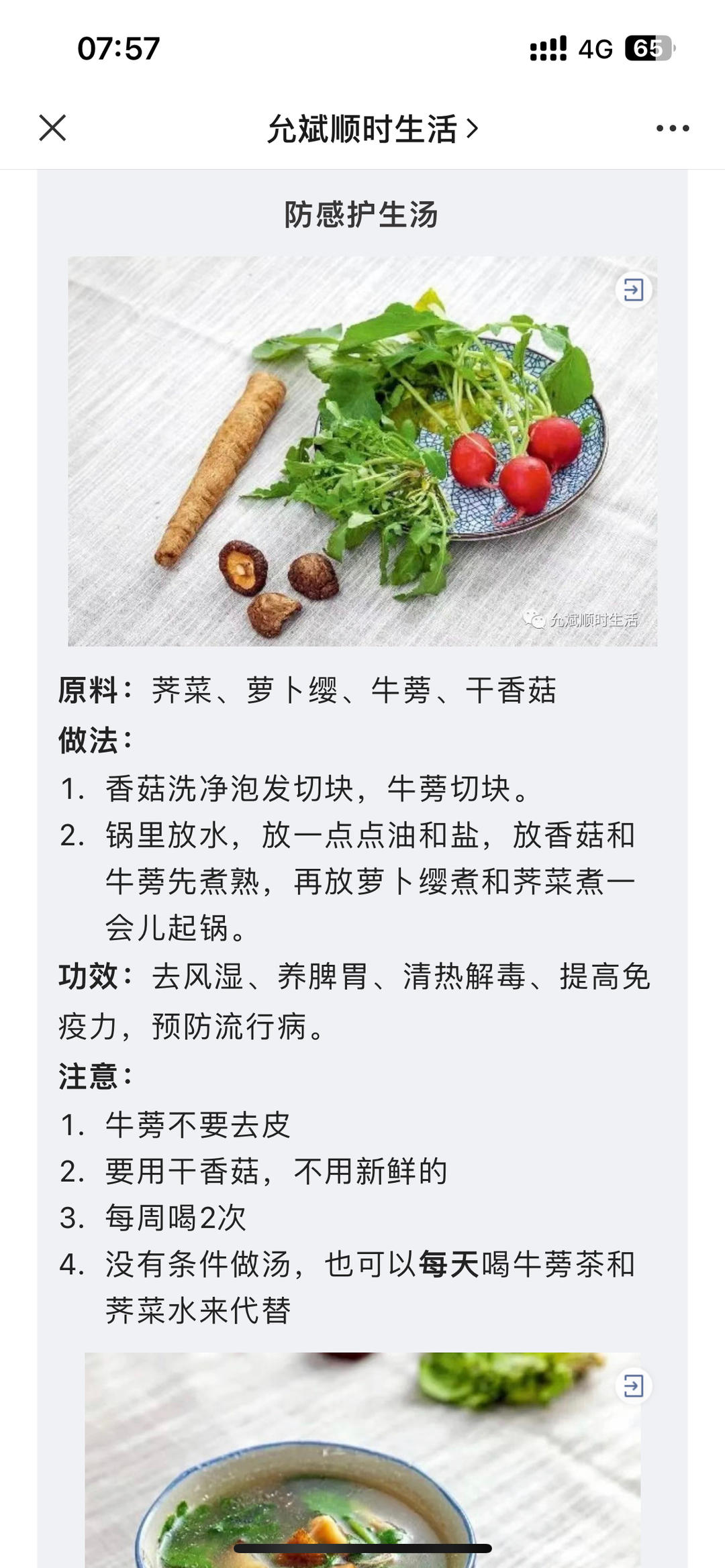 预防春季流感（防瘟避疫）——防感护生汤