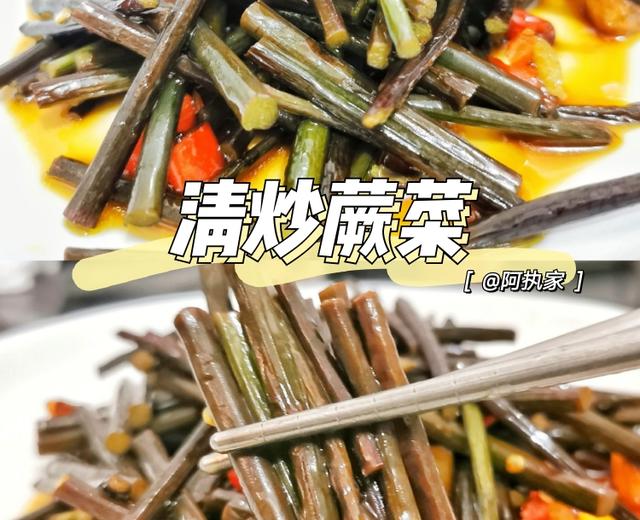 😋清炒蕨菜~🔥美味的时蔬好吃不胖👇的做法