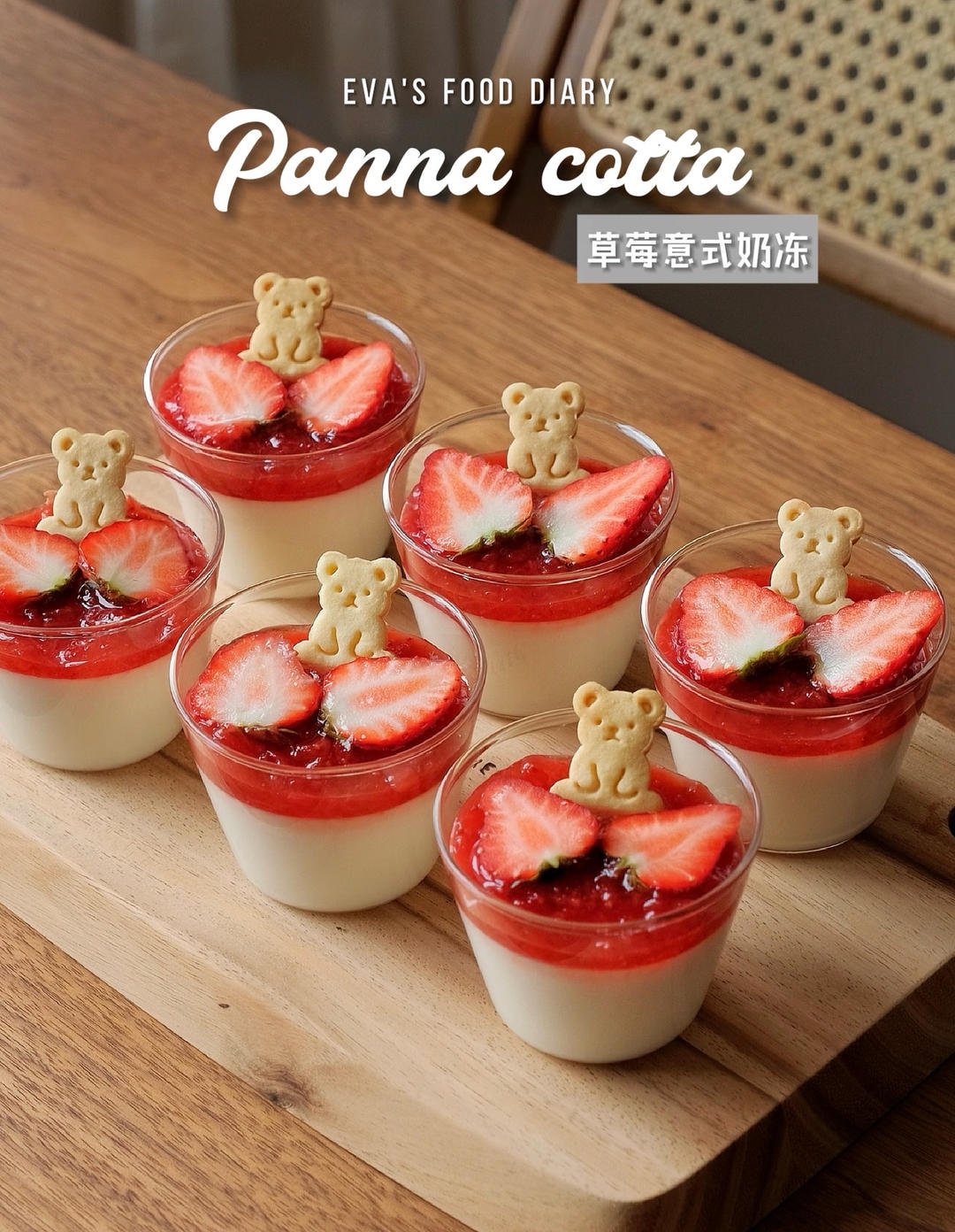 “莓”有烦恼，只有甜：新年限定草莓意式奶冻