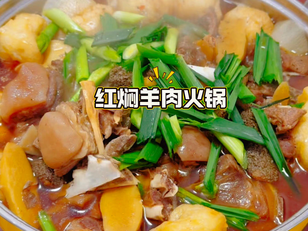 红焖羊肉火锅
