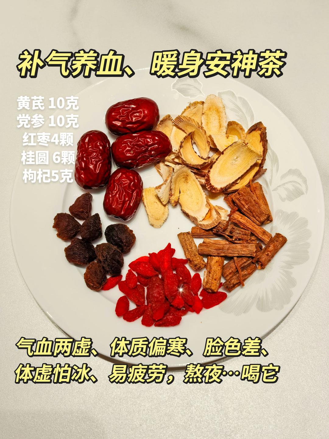 补气养血，暖身安神茶