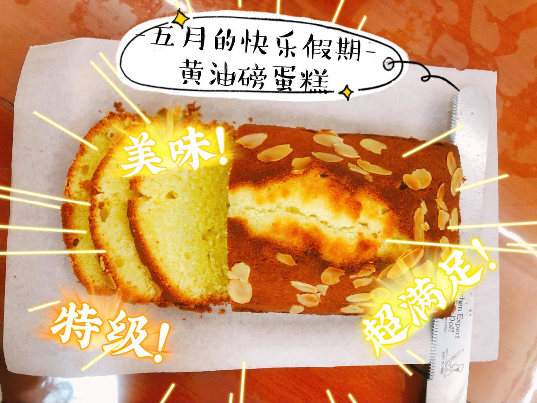 原味黄油蛋糕（磅蛋糕）