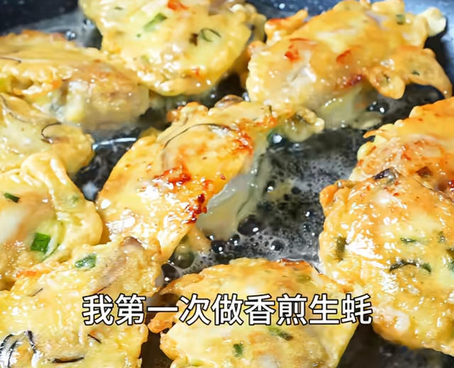 香煎生蚝 香煎生蚝