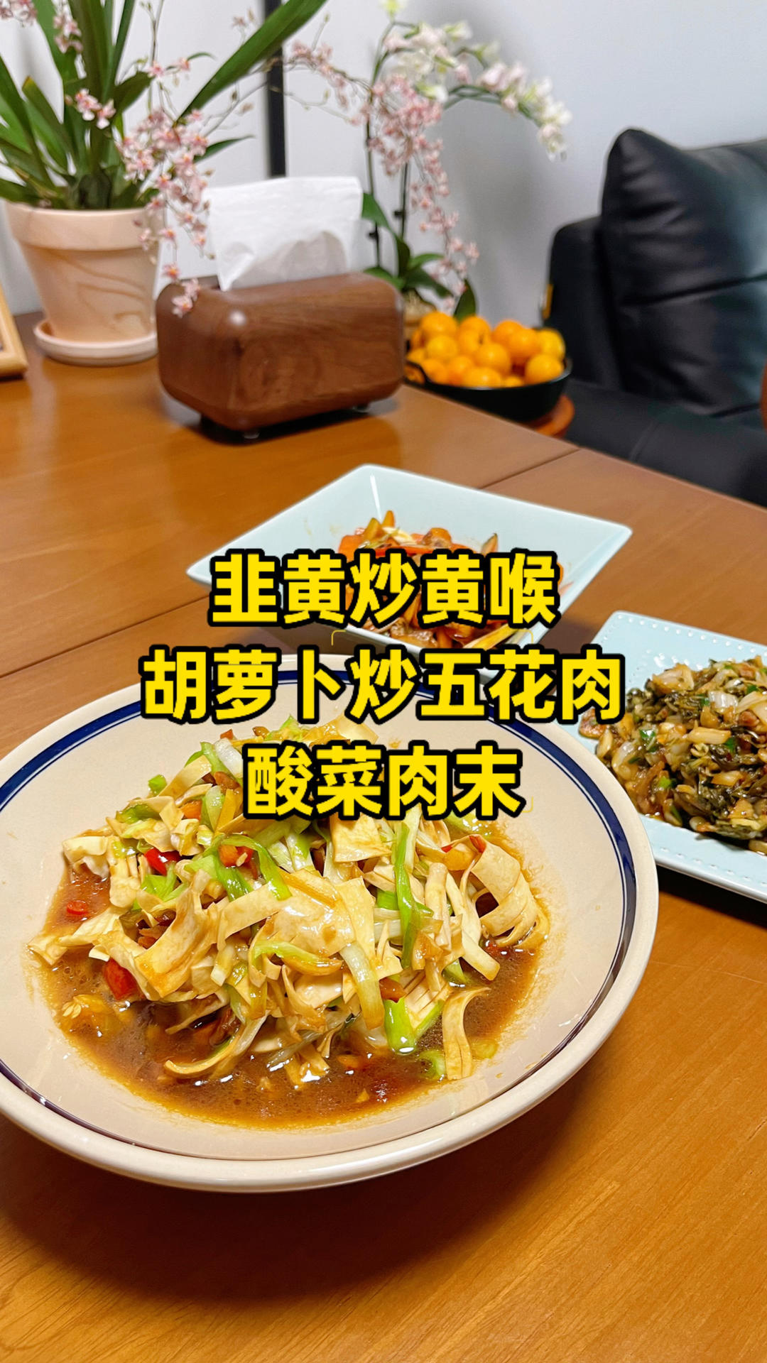 韭黄炒黄喉+胡萝卜片+酸菜肉末