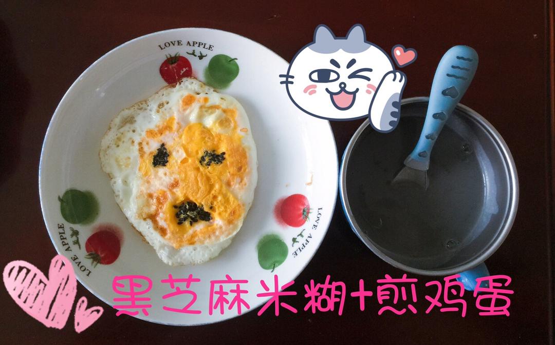 煎鸡蛋+黑芝麻米糊