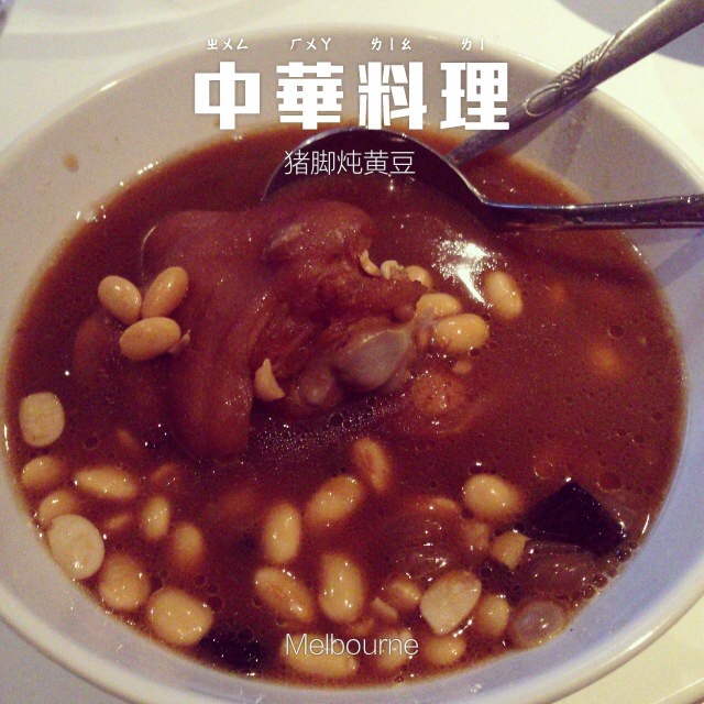 黄豆焖猪手