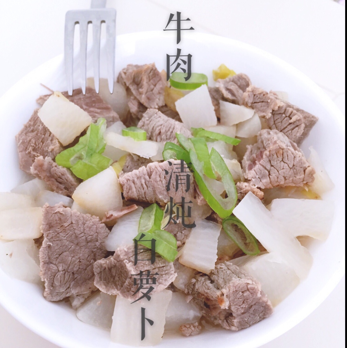 牛肉炖萝卜