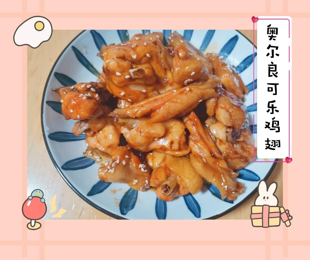奥尔良可乐鸡翅