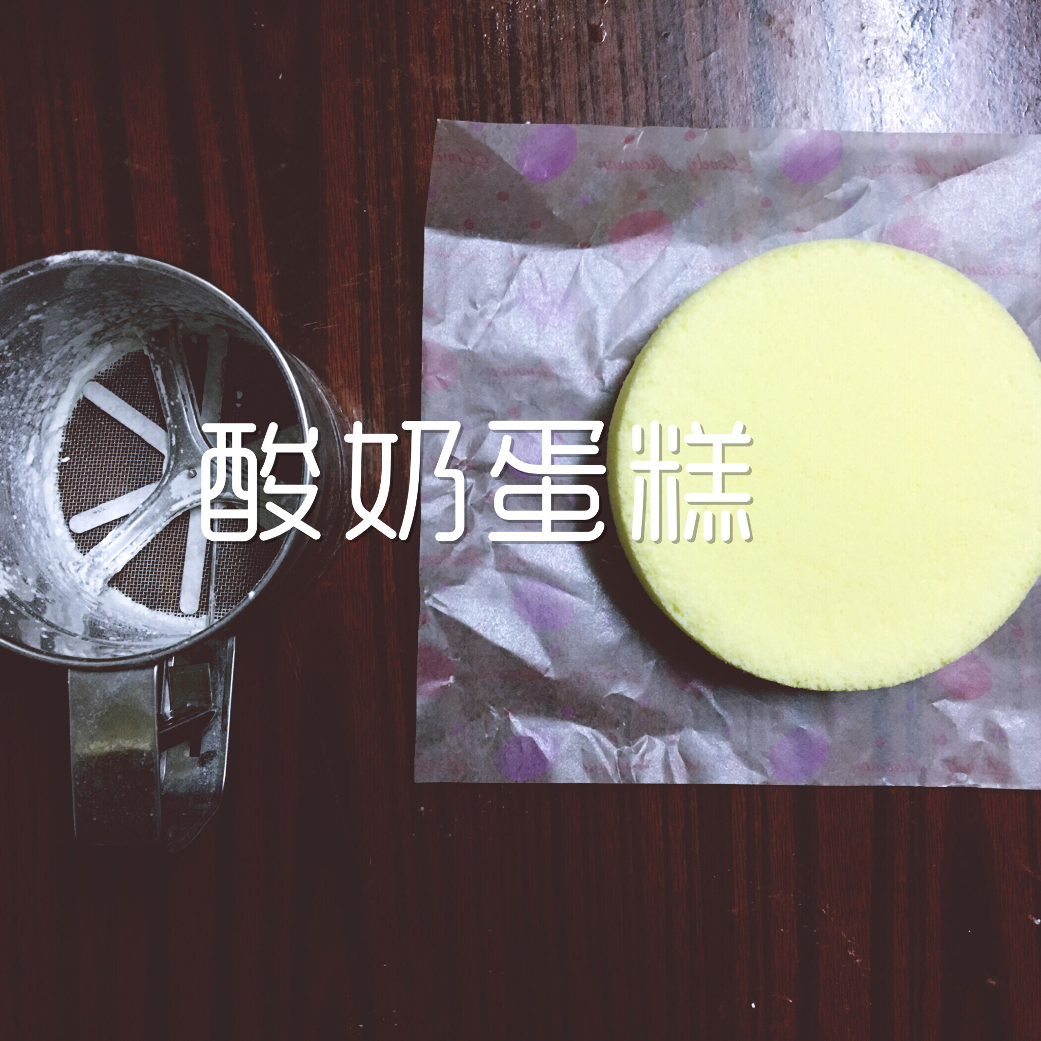 酸奶蛋糕