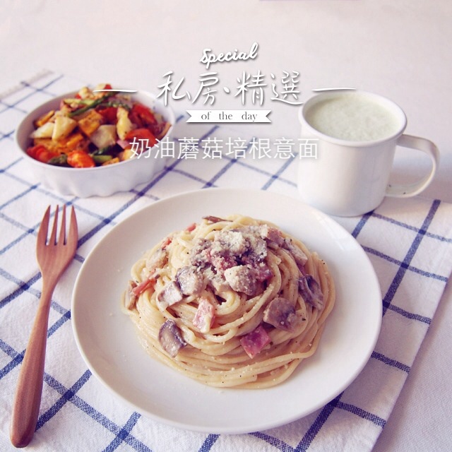 白蘑菇奶油培根意面