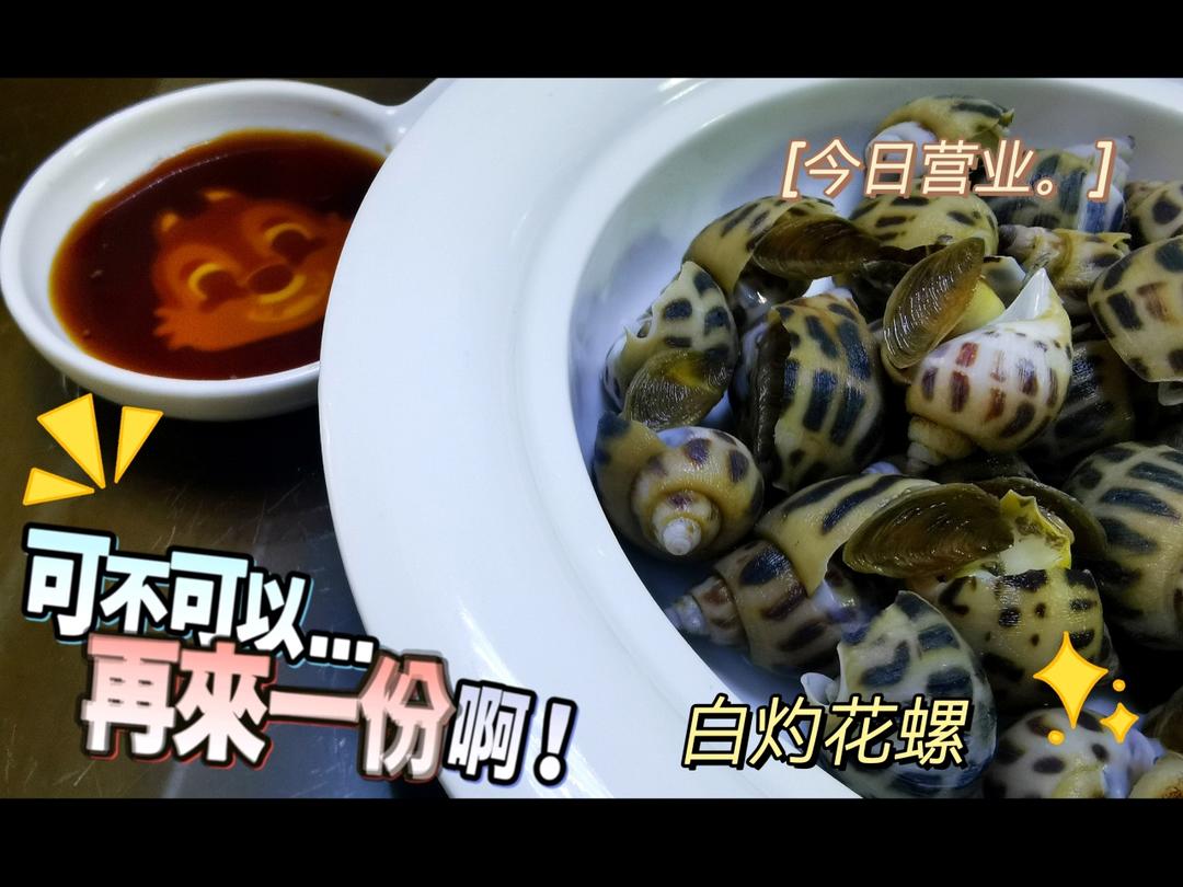 3分钟快手菜「白灼花螺」