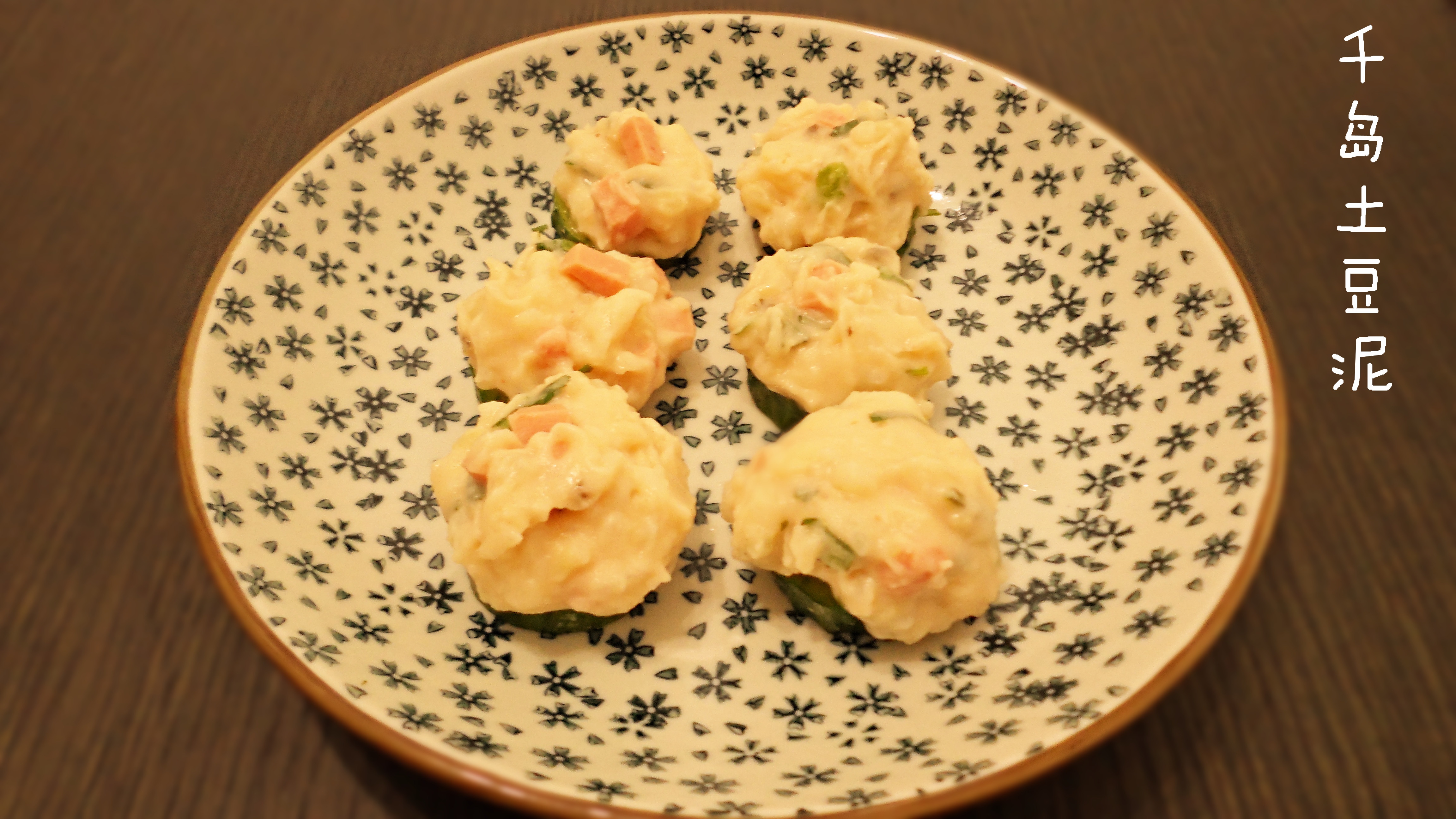 千岛酱夺命土豆泥