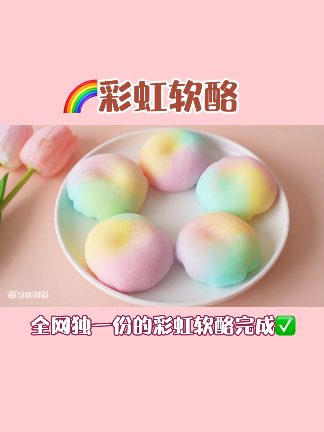 全网独一份🔥知否同款彩虹软酪🌈简易配方‼️