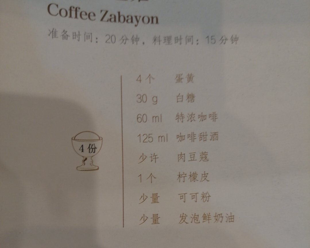 咖啡萨芭雍的做法 步骤1