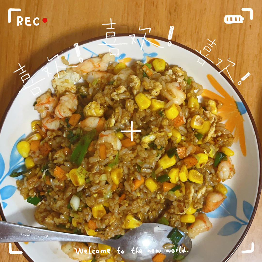 豪华版虾仁炒饭🍤