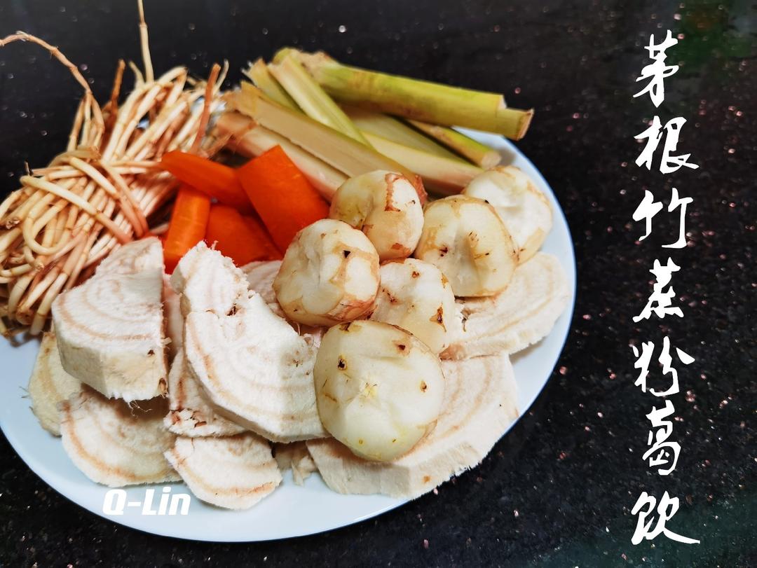 茅根竹蔗粉葛饮（可盐可甜）的做法