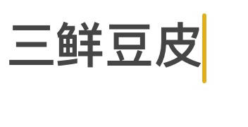 【三鲜豆皮】头牌早餐来报道，皮脆鲜香有诀窍！