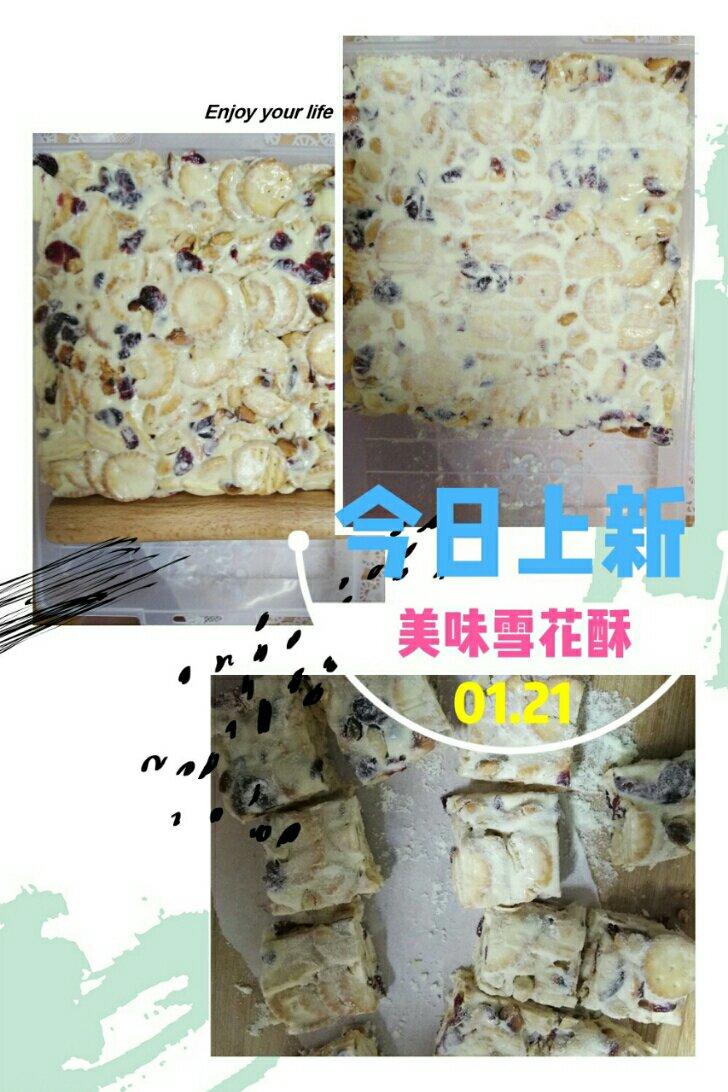 雪花酥  不甜版