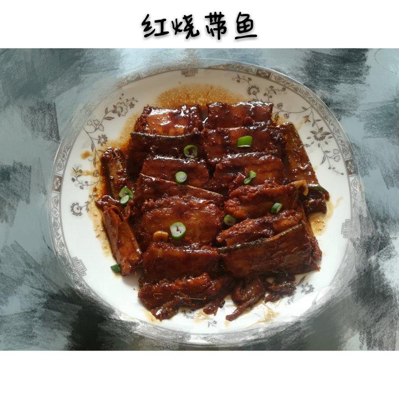 红烧带鱼