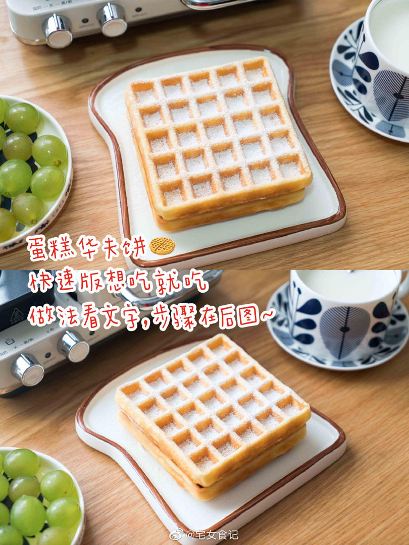 一人份（2块）的【蛋糕🍰华夫饼】～