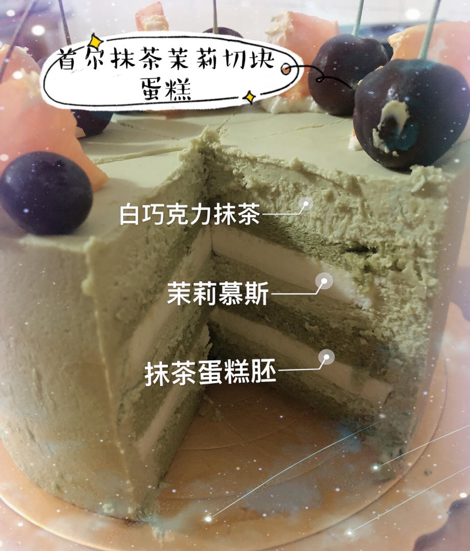 抹茶茉莉首尔切块蛋糕
