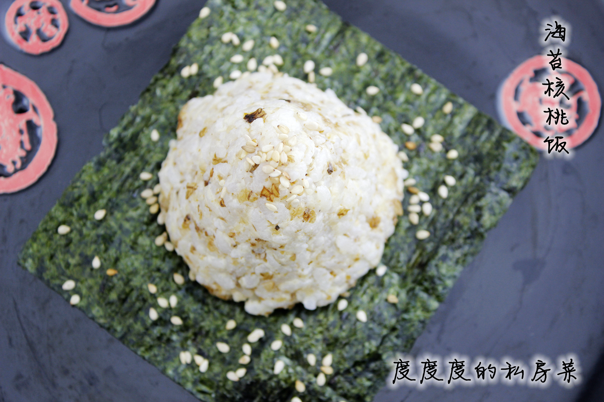 海苔核桃饭