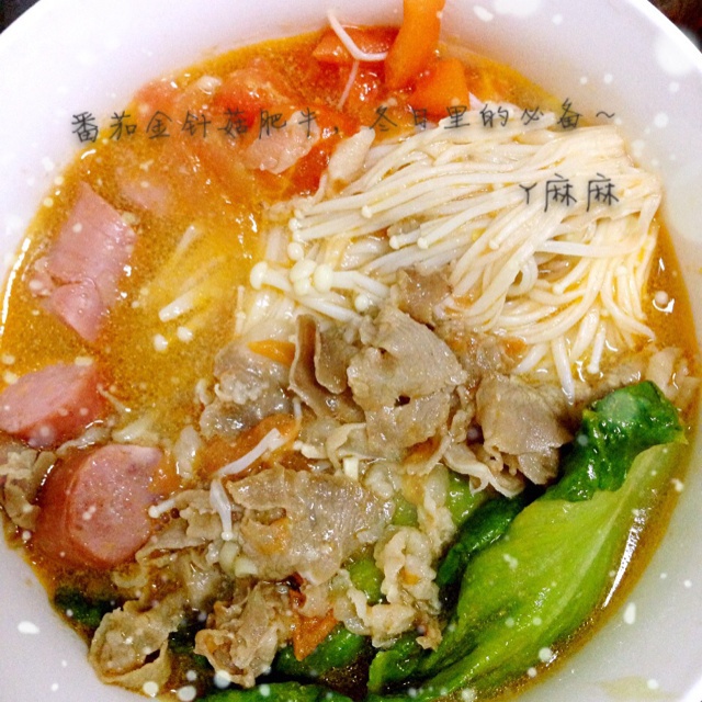 番茄汁金针菇肥牛