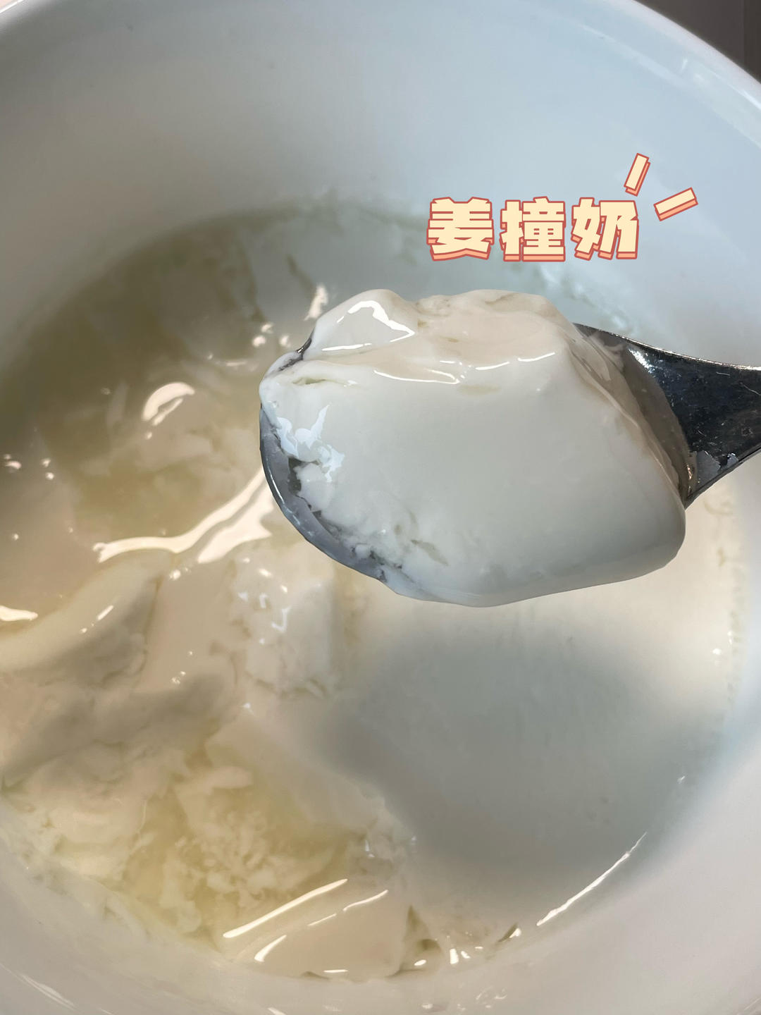 【姜撞奶】没温度计也能撞好一碗祛寒暖胃的粤式甜点