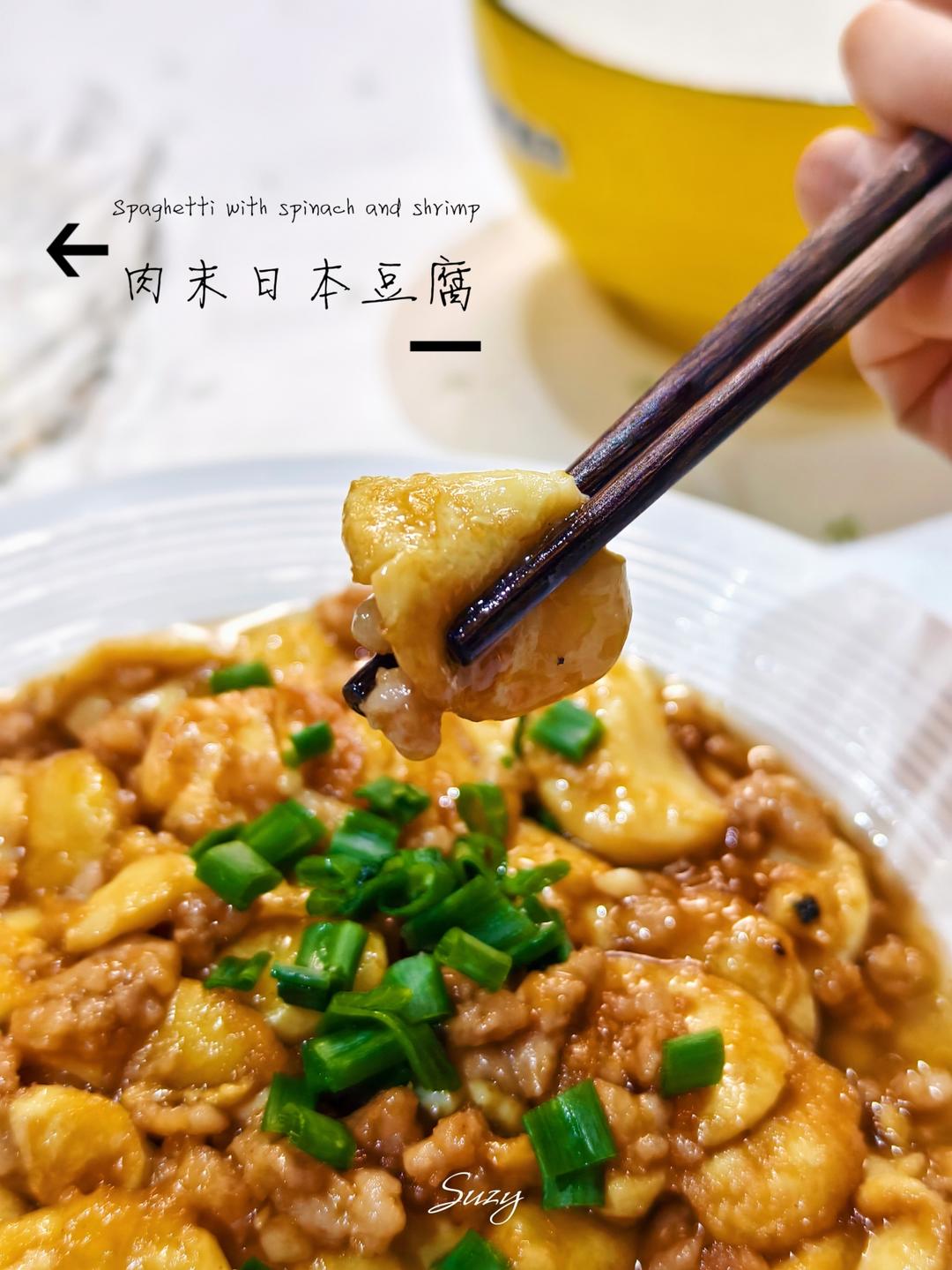 肉末日本豆腐（下饭家常菜）