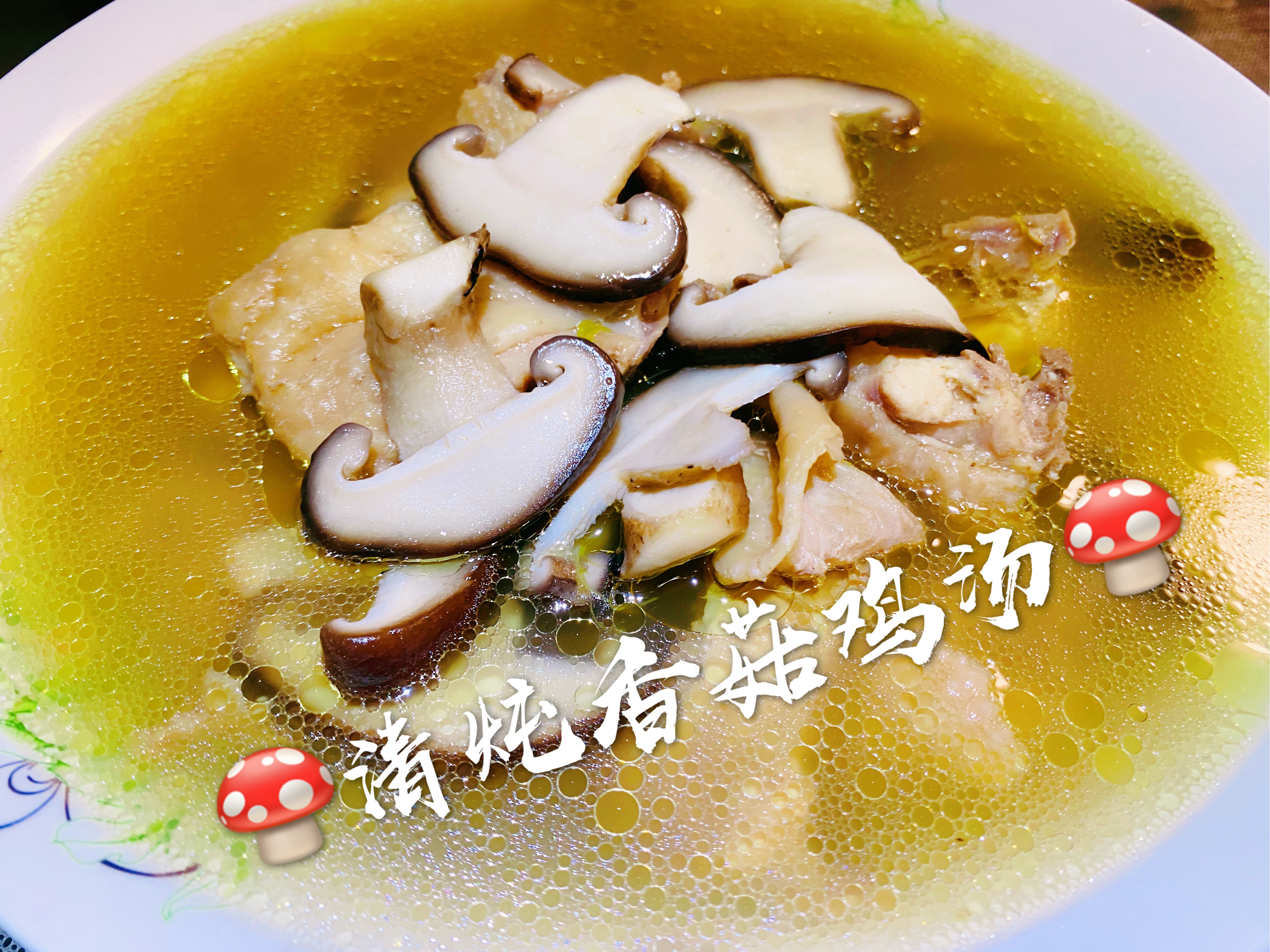 清炖香菇土鸡汤