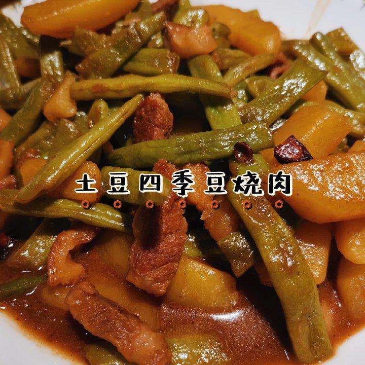 土豆四季豆炖肉