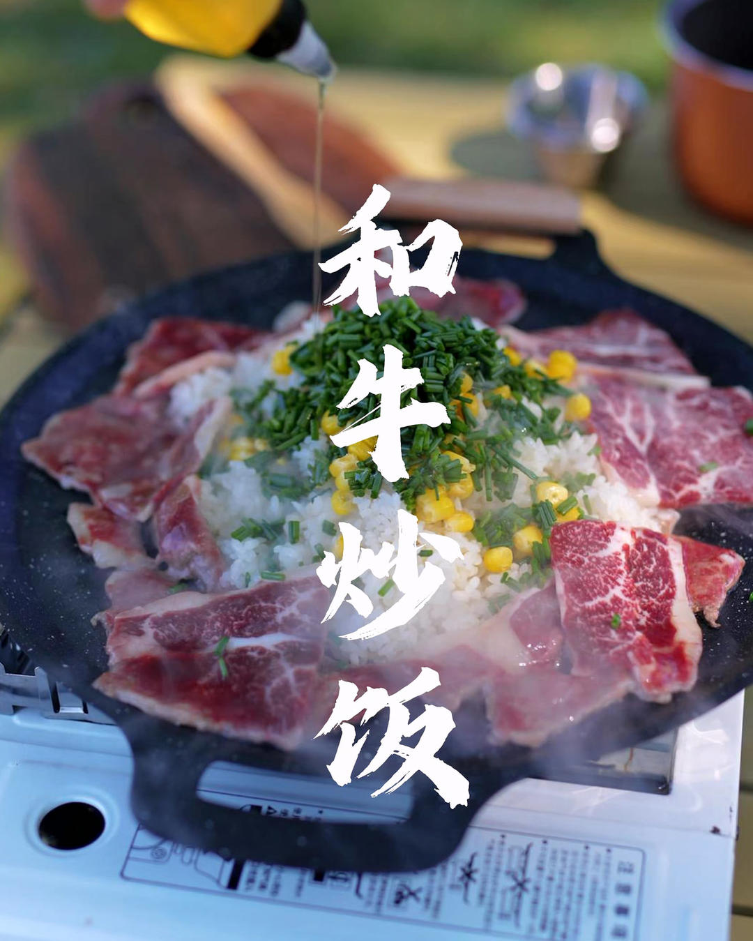 和牛眼肉盖沙葱玉米粒炒饭，野外露营时味蕾的顶奢享受